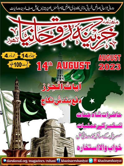 Khazina-e-Ruhaniyaat -- Vol 14, Issue 4 (Aug'2023)